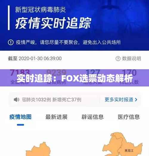 实时追踪：FOX选票动态解析
