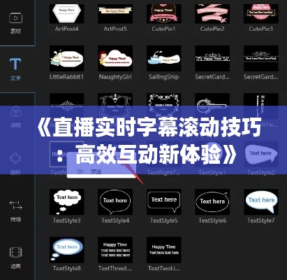 《直播实时字幕滚动技巧：高效互动新体验》