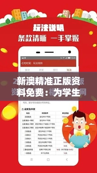 新澳精准正版资料免费：为学生党节省每一分钱的学习助手