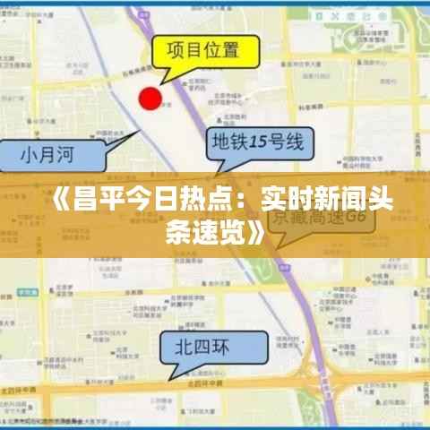 《昌平今日热点：实时新闻头条速览》