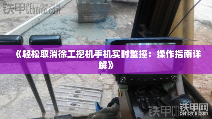 《轻松取消徐工挖机手机实时监控：操作指南详解》