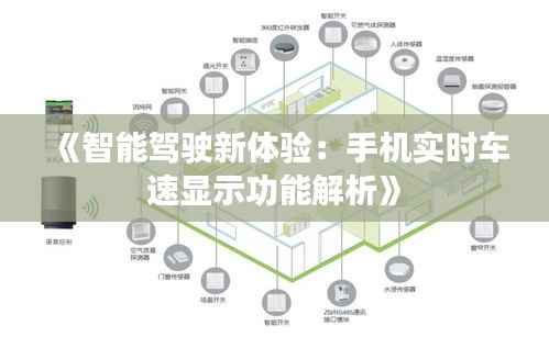 《智能驾驶新体验：手机实时车速显示功能解析》