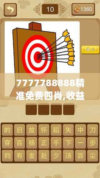 7777788888精准免费四肖,收益成语分析落实_iPhone9.589