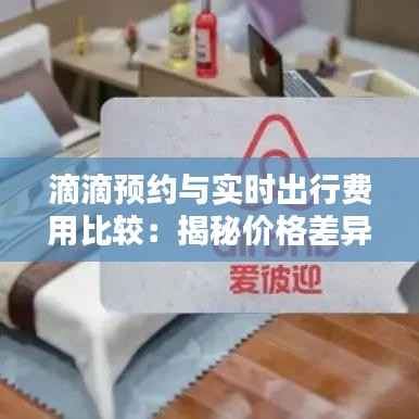 滴滴预约与实时出行费用比较：揭秘价格差异