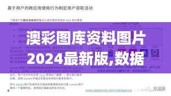 澳彩图库资料图片2024最新版,数据驱动方案实施_安卓版10.251