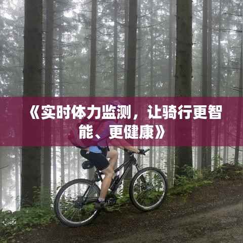 《实时体力监测，让骑行更智能、更健康》