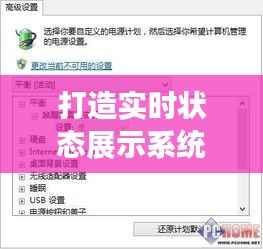 打造实时状态展示系统:设置指南与技巧解析