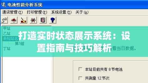 打造实时状态展示系统：设置指南与技巧解析