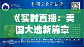 《实时直播：美国大选新篇章，透明度与公正性的挑战》