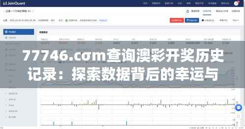 77746.cσm查询澳彩开奖历史记录：探索数据背后的幸运与规律