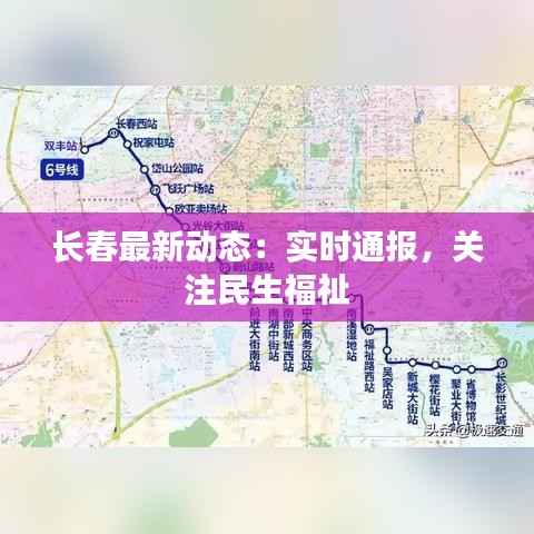 长春最新动态：实时通报，关注民生福祉