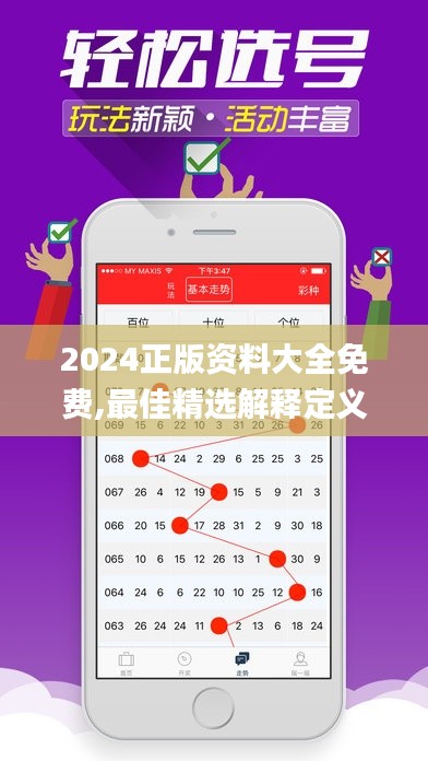 2024正版资料大全免费,最佳精选解释定义_挑战版6.476
