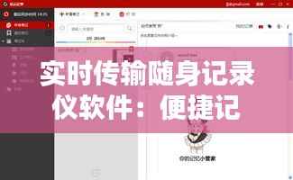 实时传输随身记录仪软件：便捷记录，随时随地