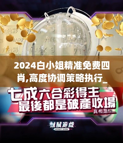 2024白小姐精准免费四肖,高度协调策略执行_复刻款2.477