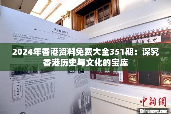 2024年香港资料免费大全351期：深究香港历史与文化的宝库
