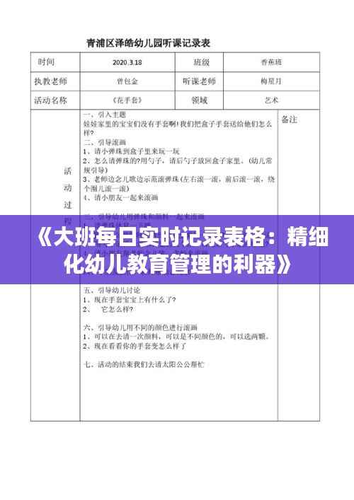 《大班每日实时记录表格：精细化幼儿教育管理的利器》