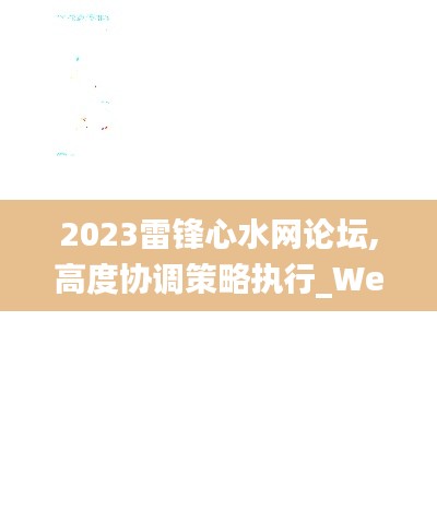 2023雷锋心水网论坛,高度协调策略执行_WearOS9.191
