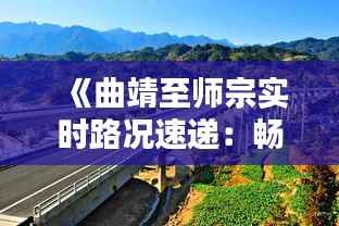 《曲靖至师宗实时路况速递：畅行无忧，出行更便捷》