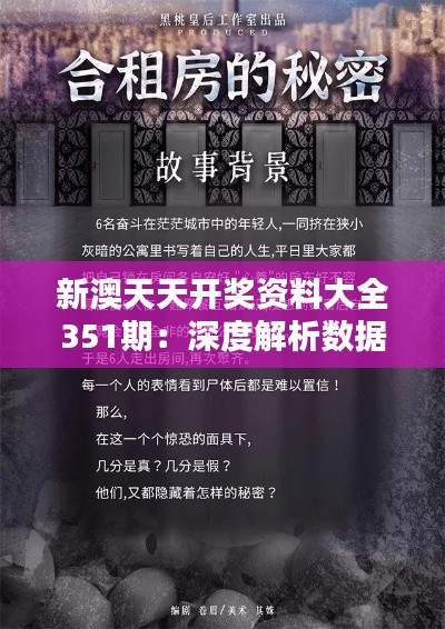 新澳天天开奖资料大全351期：深度解析数据背后的秘密