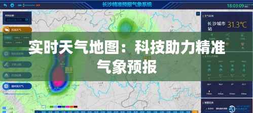 实时天气地图：科技助力精准气象预报