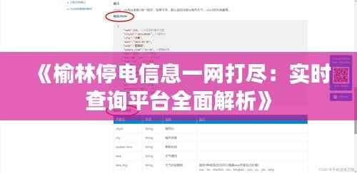 《榆林停电信息一网打尽：实时查询平台全面解析》