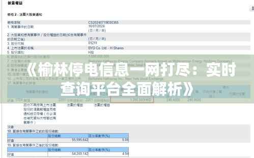 《榆林停电信息一网打尽:实时查询平台全面解析》