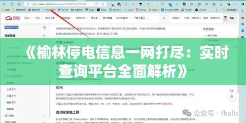 《榆林停电信息一网打尽:实时查询平台全面解析》