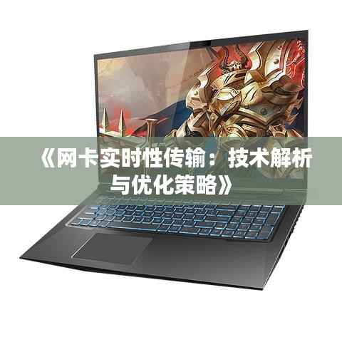 《网卡实时性传输：技术解析与优化策略》
