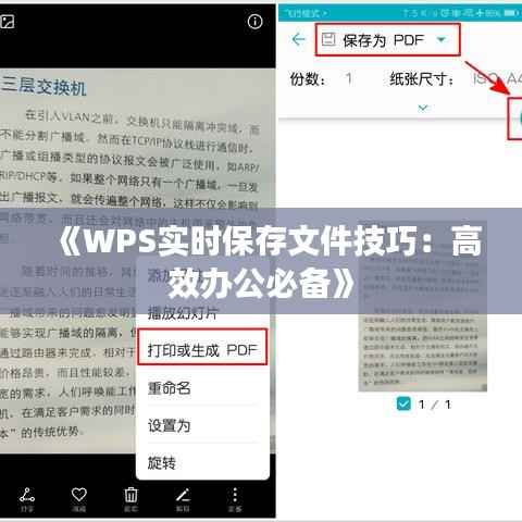 《WPS实时保存文件技巧：高效办公必备》