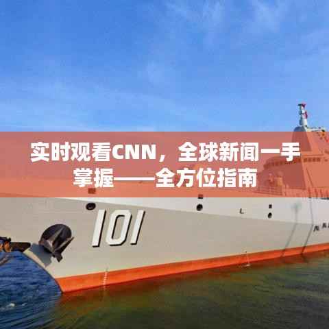 实时观看CNN，全球新闻一手掌握——全方位指南