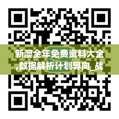 新澳全年免费资料大全,数据解析计划导向_战略版3.734