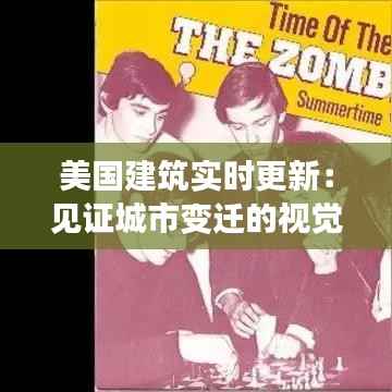 美国建筑实时更新：见证城市变迁的视觉盛宴