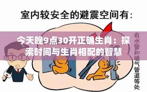 今天晚9点30开正确生肖：探索时间与生肖相配的智慧