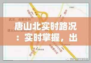 唐山北实时路况：实时掌握，出行无忧