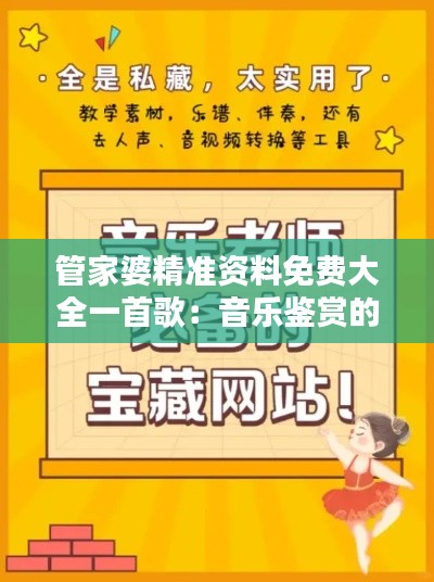 管家婆精准资料免费大全一首歌：音乐鉴赏的宝藏，精准便捷的天籁之音