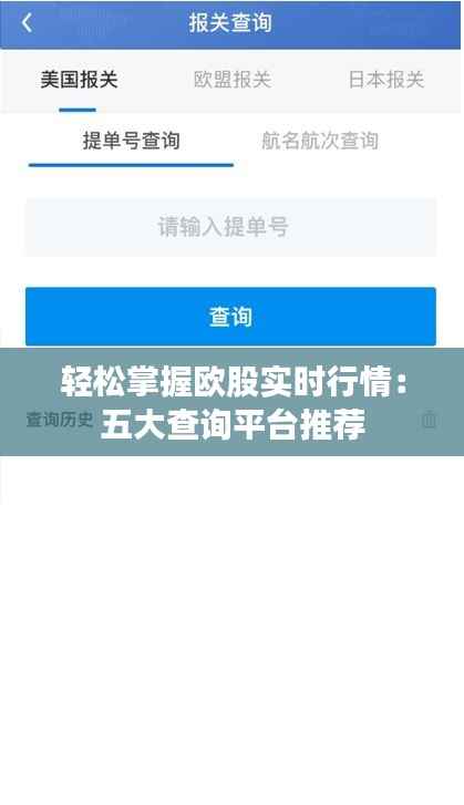 轻松掌握欧股实时行情:五大查询平台推荐
