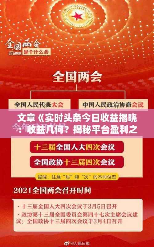 文章《实时头条今日收益揭晓：收益几何？揭秘平台盈利之道》
