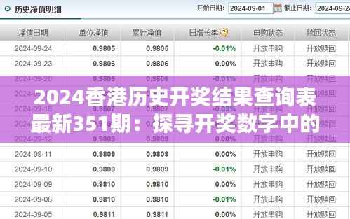 2024香港历史开奖结果查询表最新351期：探寻开奖数字中的奥秘与乐趣