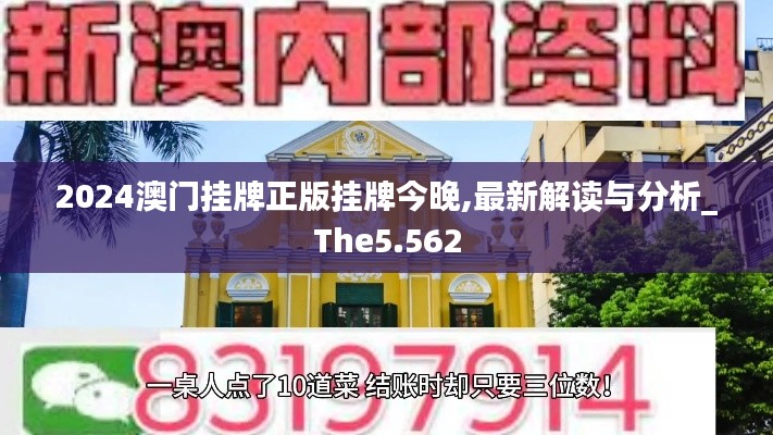 2024澳门挂牌正版挂牌今晚,最新解读与分析_The5.562