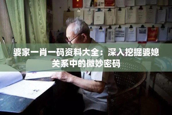 婆家一肖一码资料大全：深入挖掘婆媳关系中的微妙密码