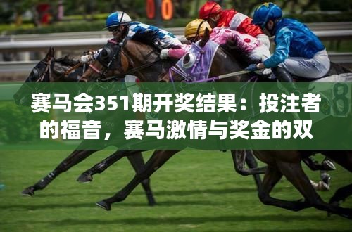 赛马会351期开奖结果:投注者的福音,赛马激情与奖金的双重盛宴