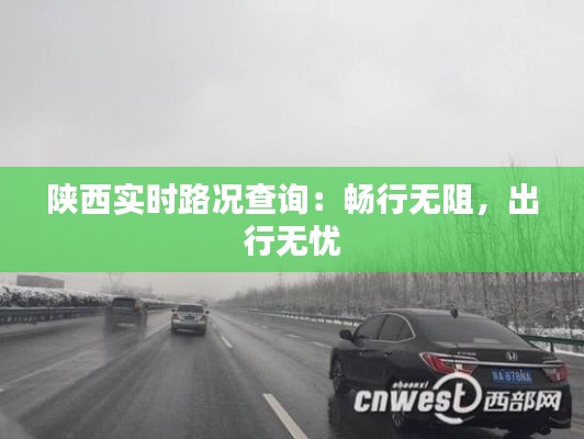 陕西实时路况查询：畅行无阻，出行无忧
