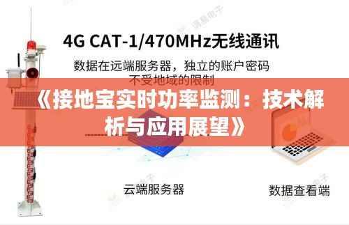 《接地宝实时功率监测:技术解析与应用展望》