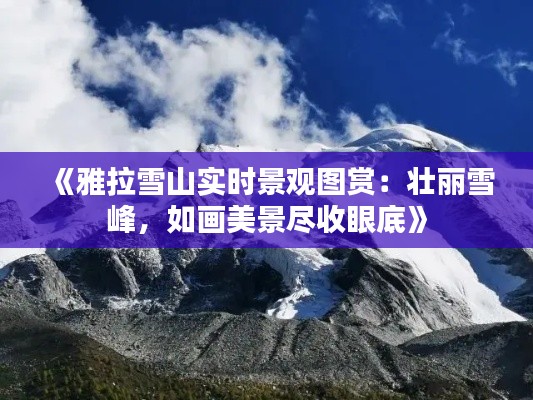 《雅拉雪山实时景观图赏：壮丽雪峰，如画美景尽收眼底》