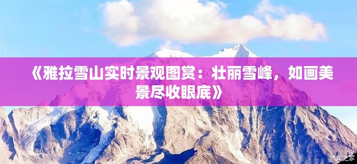 《雅拉雪山实时景观图赏:壮丽雪峰,如画美景尽收眼底》