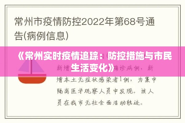 《常州实时疫情追踪：防控措施与市民生活变化》