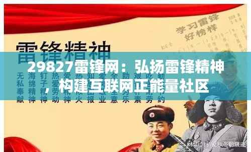 29827雷锋网：弘扬雷锋精神，构建互联网正能量社区