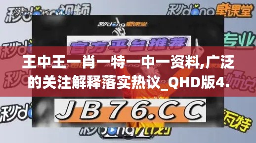 王中王一肖一特一中一资料,广泛的关注解释落实热议_QHD版4.462