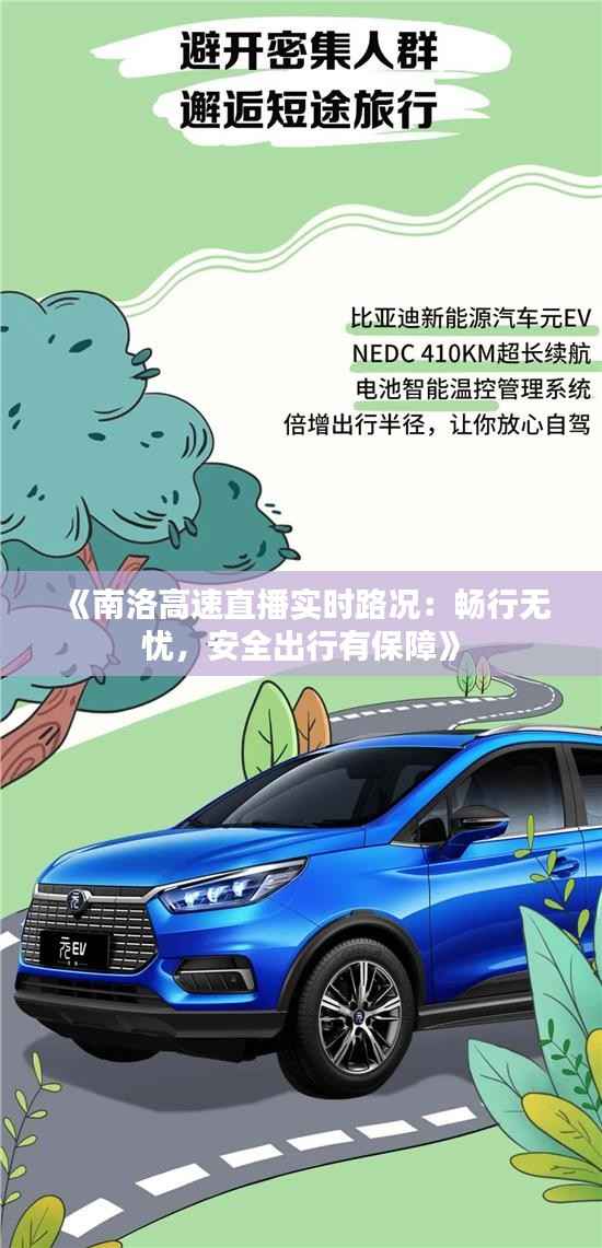 《南洛高速直播实时路况：畅行无忧，安全出行有保障》