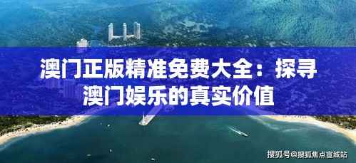 澳门正版精准免费大全：探寻澳门娱乐的真实价值
